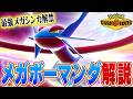【最強】7世代環境で大暴れしていたメガボーマンダについてポケモン対戦最上位勢が解説します【チャンピオンズ】のサムネイル