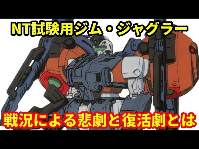 【ガンダム】NT試験用ジム・ジャグラー　連邦の苦肉の策！？戦況による悲劇と復活劇とは・・・