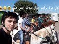 ركوب الخيل في المزرعه الشركسيه وينابيع الماء الطبيعيه