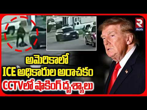 Texas ICE Pursuit Incident | అమెరికాలో ICE అధికారుల అరా*చకం | Shocking scenes Caught on CCTV | RTV