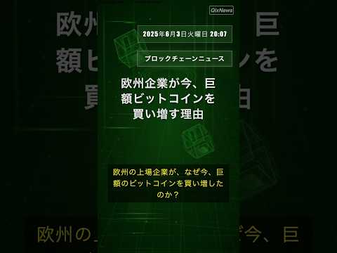 欧州企業が今、巨額ビットコインを買い増す理由 #Bitcoin #BTC #ビットコイン保有 #QixNews