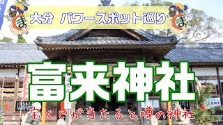 【大分の金運スポット】富来(とみく)神社で金運パワーをもらってきました♪