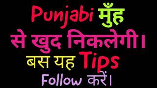 tips for speaking punjabi fluently , punjabi language kaise sikhe , punjabi bolna sikhe , language , screenshot 2