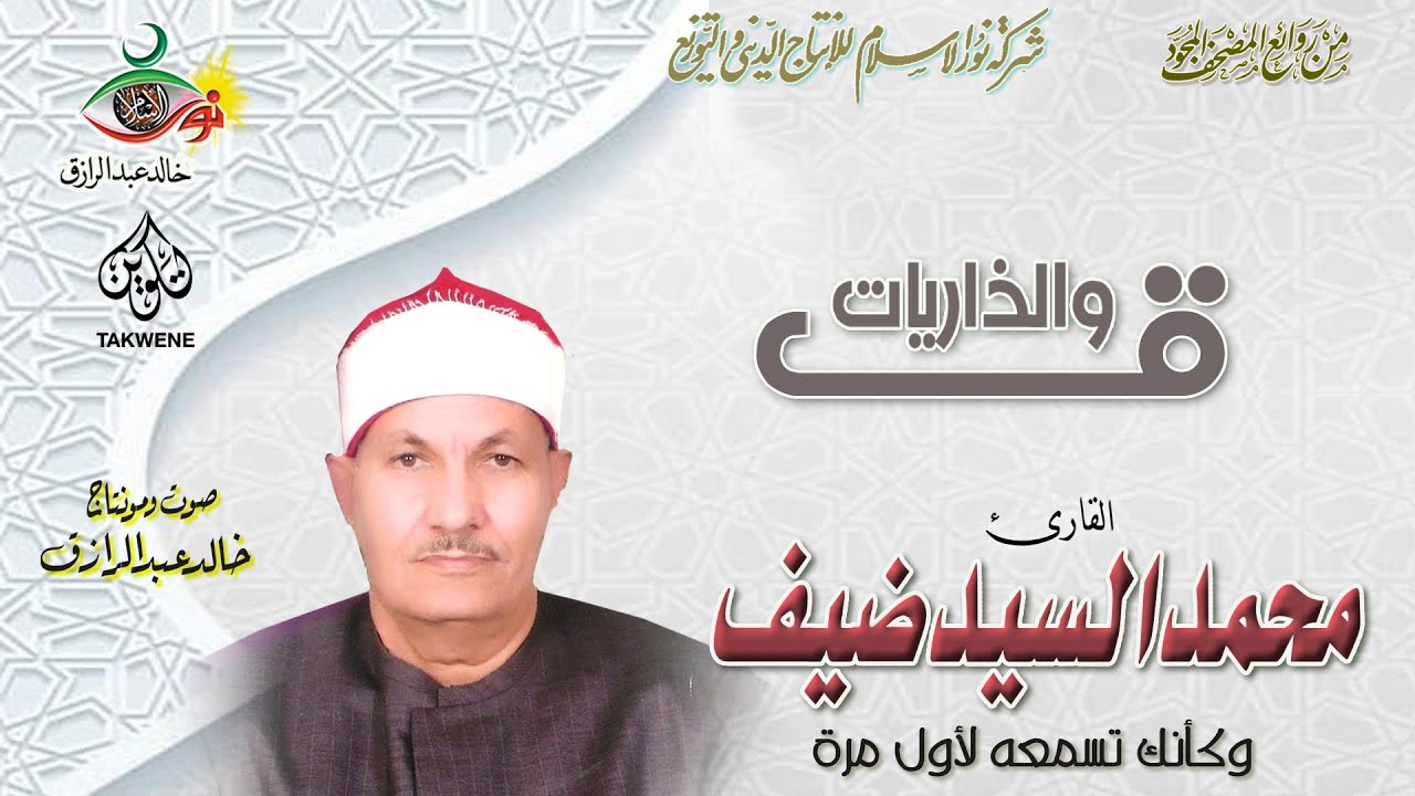 ق والذاريات - محمد السيد ضيف