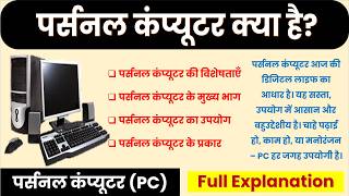 What is a personal computer? Definition, types and uses