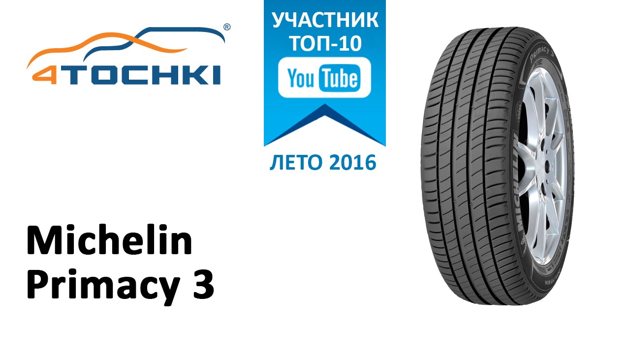 Обзор шины Michelin Primacy 3