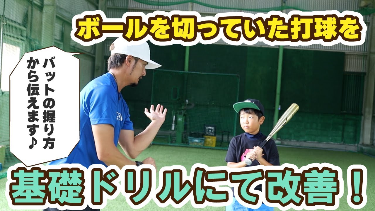 ボールを切っていた打球を基礎ドリルにて改善！