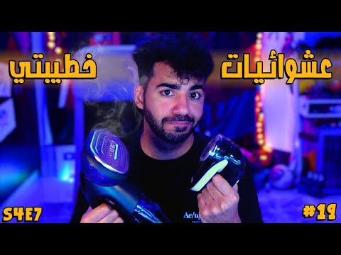 حرقت اغلى منتج في الحلقة الاخيرة عشوائيات خطيبتي S4E7 19 