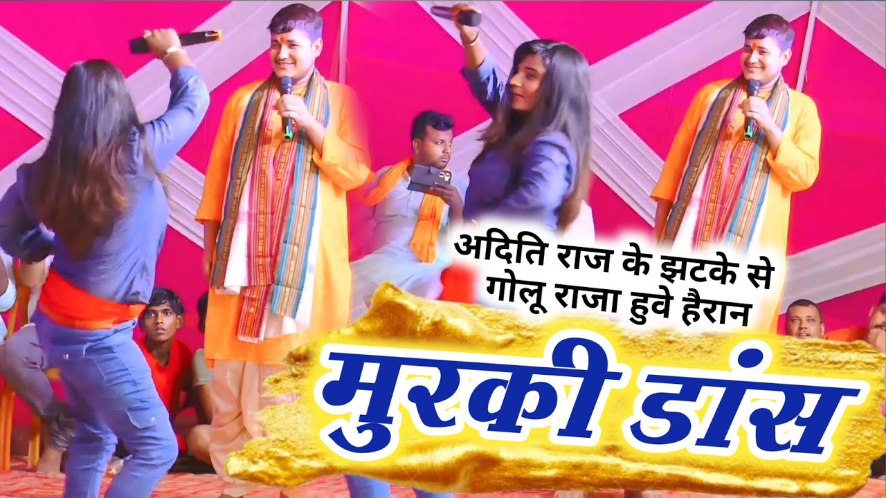 मुरकी डांस || गोलू राजा हुवे हैरान अदिति राज के कमर के झटके से मारी बाजी Aditi Raz vs Golu Raja