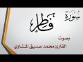 035 سورة فاطر محمد صديق المنشاوي