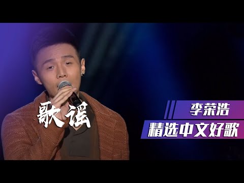 李荣浩《歌谣》送给在外打拼的你们  [精选中文好歌] | 中国音乐电视 Music TV