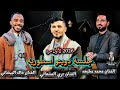 جلسه 2026 ودويتو شبابي عتاب وفن من المعدوم عزي الصنعاني ومحمد عطيفه وخالد البيضاني