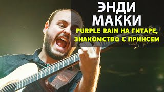 purple rain на гитаре | как появилась аранжировка к purple rain