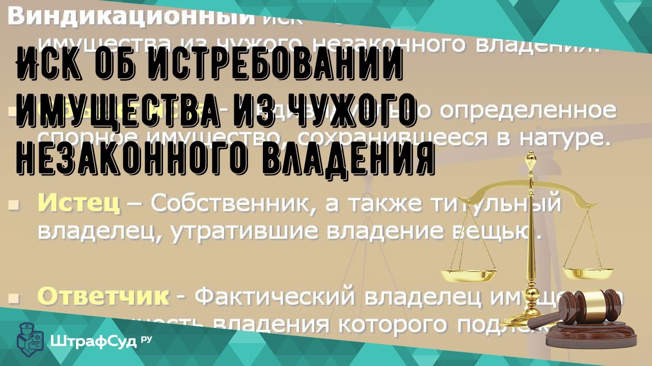 Иск об истребовании имущества из чужого незаконного владения - YouTube