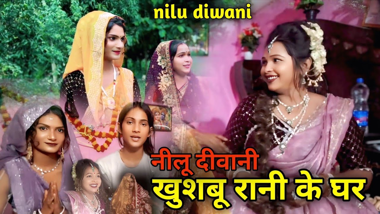 Khusboorani ke ghar gai nilu || खुशबूरानी के घर गई नीलू || #khusboorani #niludiwani #manjumohini 