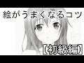 イラストが絶対うまくなるコツ【初心者編】