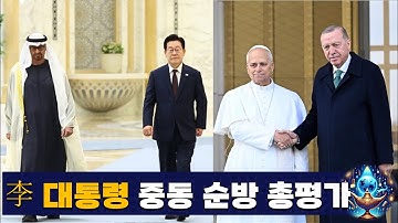 이재명 대통령 중동 순방 총평가