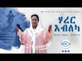 ሃረር እብለካ By Sifora Fshatsion New Eritrean Catholic Mezmur 2026 Mezmurcatholic ሃረር እብለካ By Sifora Fshatsion New Eritrean Catholic Mezmur 2026 Mezmurcatholic