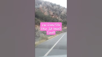 ماذا يحدث يوم الجمعة#اذكار_المساء #دعاء_الرزق #اذكار_الصباح #أذكارالنوم #دعاء_الأم #دعاء_الصباح