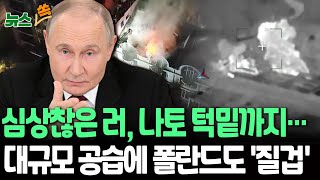 [뉴스쏙] 밤새 날아온 드론·미사일 530기…러, 우크라 서부까지 대규모 공습｜나토 턱밑까지 공격한 러…인접국 폴란드도 전투기 출동 / 연합뉴스TV(YonhapnewsTV)