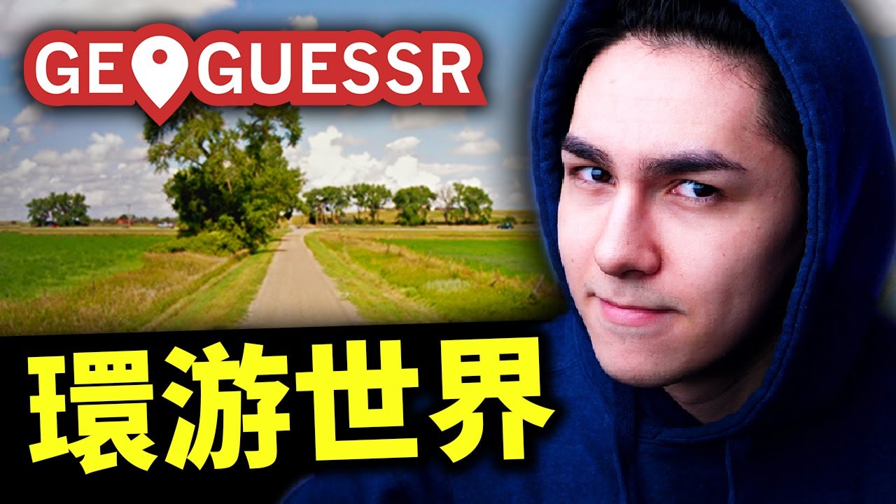 如何在疫情期間環游世界？！