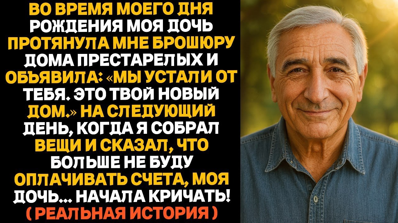 В мой день рождения дочь сказала: «Ты нам больше не нужен». А на следующий день всё перевернулось.