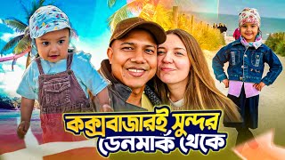 ডেনমার্কের সাগর পাড় স্বপ্নের মতো সুন্দর, কক্সবাজারই বেশি সুন্দর || Danish seaside village Marilist