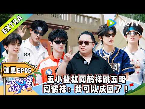 《一路向海的少年》加更 EP05：TOP教阎鹤祥跳五略！｜Youth Heading to Sea #TOP登陆少年 #青年成长 #旅综