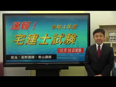 宅建 解答速報！】令和4年度宅地建物取引士試験／ユーキャン宅