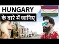 Hungary के बारे में जानिए - Countries of the World Series - Know everything about Hungary