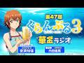 第47回 ぐらんぶる華金ラジオ/MC:安済知佳 ゲスト:内田雄馬
