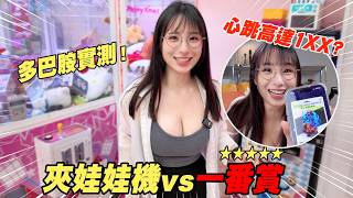 多巴胺購物實驗室！？一番賞抽盲盒vs夾娃娃機哪種方式最刺激！？蘋家立志要裝下更多的公仔！x 抽抽一番賞