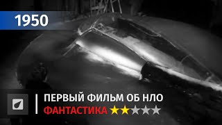 Первый фильм об НЛО | Летающая тарелка — The Flying Saucer (1950) | Фантастика #1