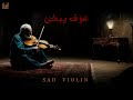 موسيقى حزينة عزف كمان يبكى الحجر من القلب على ناس رحلت 2025 Sad Music Arab mp3