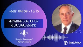 ՓՐԿՈՒԹՅԱՆ ԵՐԵՔ ԺԱՄԱՆԱԿՆԵՐԸ | 15/15 | Դերեկ Պրինս