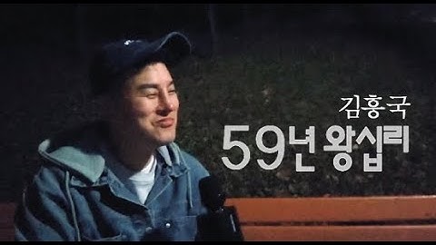 Thumbnail of 59년왕십리(김흥국) - 원본 [블루투스마이크] 독사형님cover - JANG YU GEUN