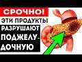 ЭТА ПИЩА РАЗРУШАЕТ ПОДЖЕЛУДОЧНУЮ! Сохрани свою поджелудочную железу!