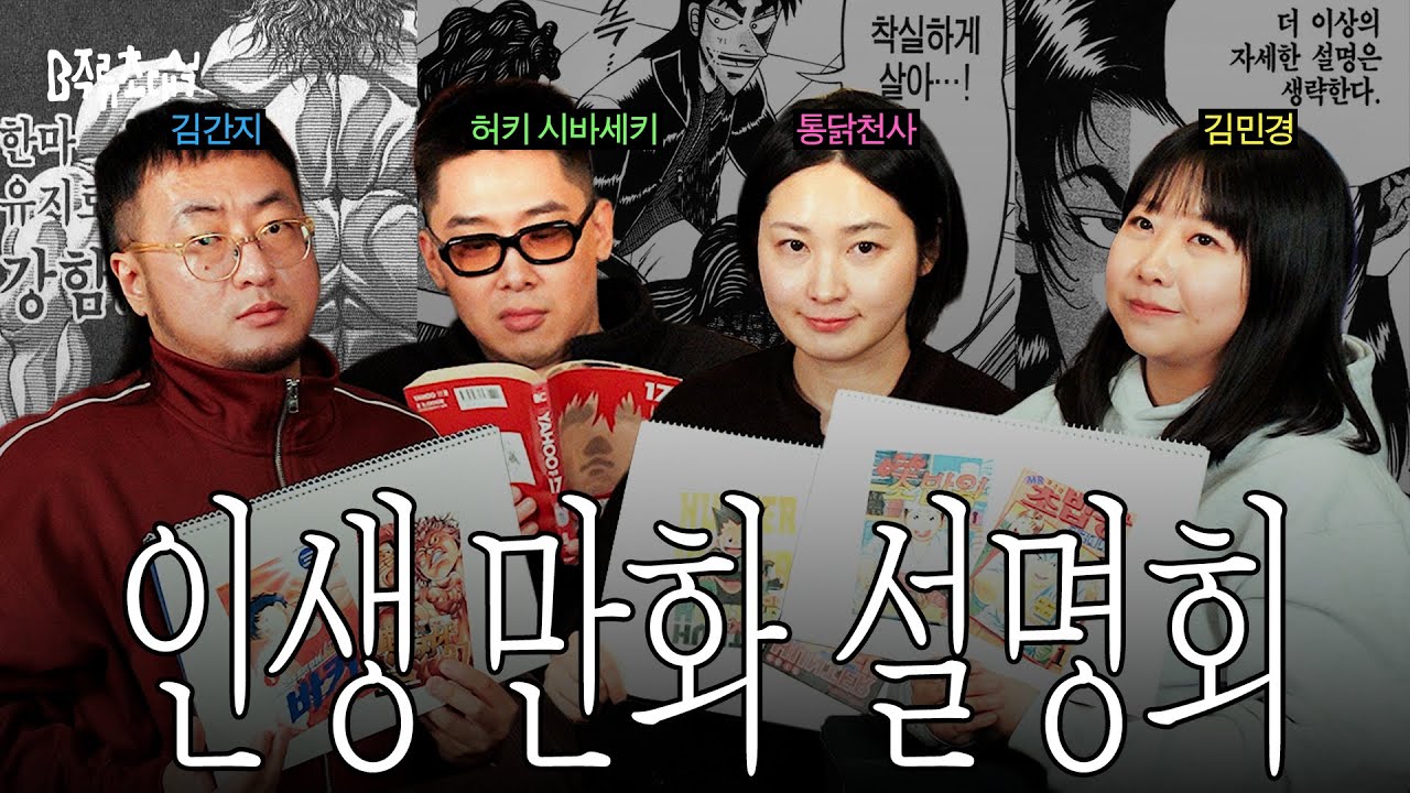 전국구 만화통들의 자존심을 건 한판 대결 | B주류초대석 통닭천사