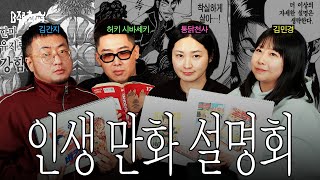 전국구 만화통들의 자존심을 건 한판 대결 | B주류초대석 통닭천사