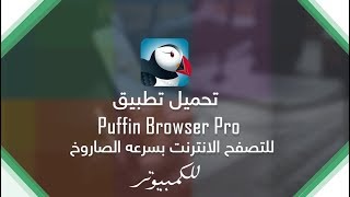 تحميل تطبيق puffin browser pro لتصفح الأنترنت بسرعة صاروخ للكمبيوتر screenshot 4