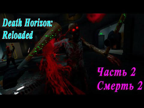 Death Horizon: Reloaded | Прохождение | Часть 2