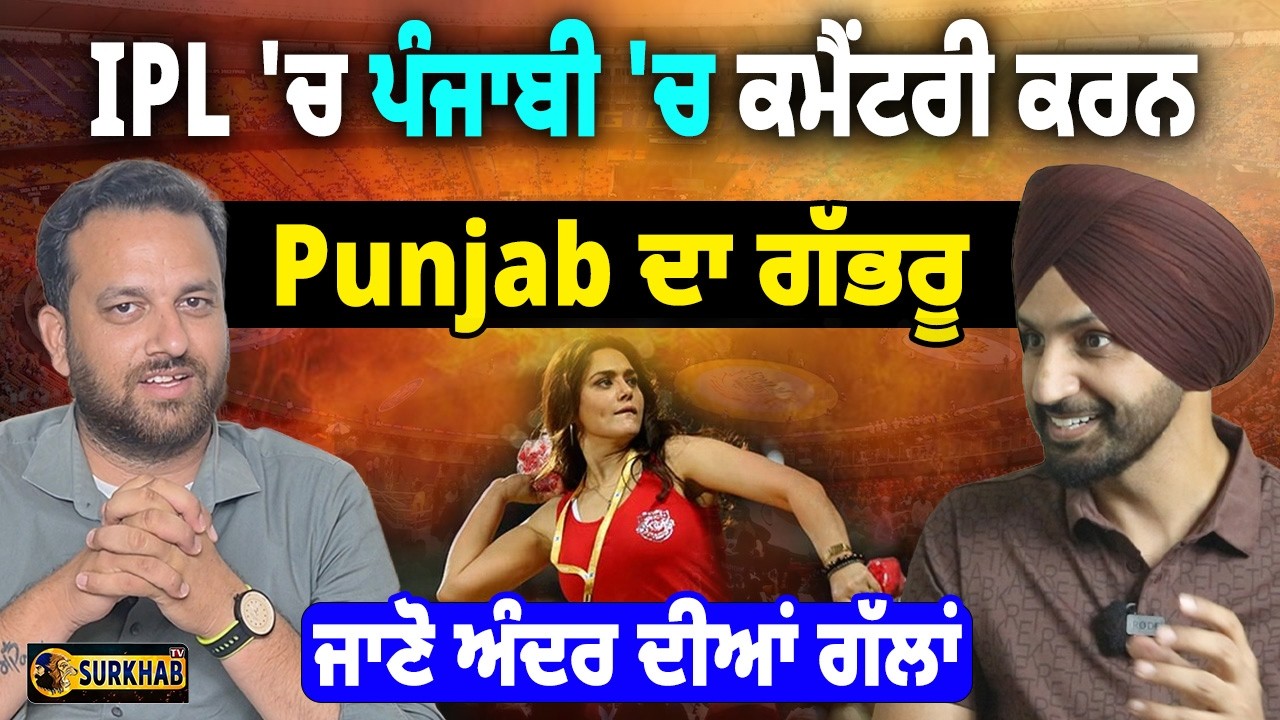 ⁣IPL ਦੌਰਾਨ ਪੰਜਾਬੀ \'ਚ ਪੂਰੀ ਧੱਕ ਪਾਉਂਦਾ ਵੀਰ | Punjabi Voice of IPL Gurjit Singh | Surkhab TV