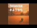今日の日はさようなら (feat. KURAL)