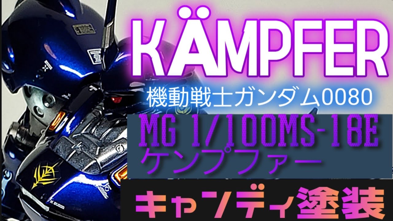 MG 1/100 MS-18E ケンプファー　キャンディ塗装