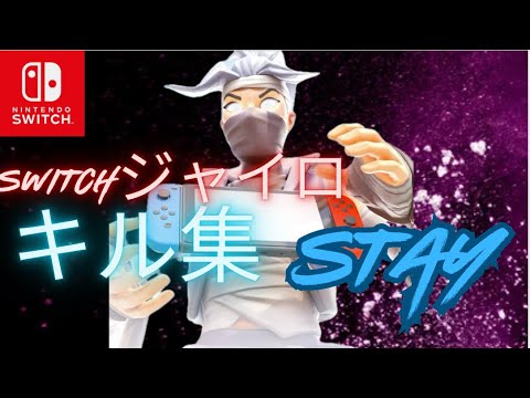 【キル集】STAY｜旧Switchジャイロ勢のキル集‼︎【フォートナイト/Fortnite】