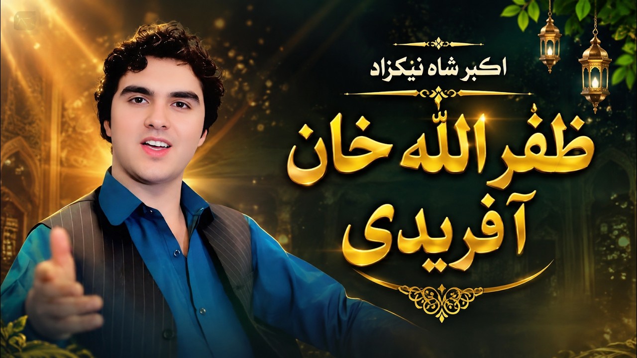 Zafar Ullah Khan Afridi Me Arman | شایسته غزل | Akbar Shah Nikzad | Pashto New Song 2026