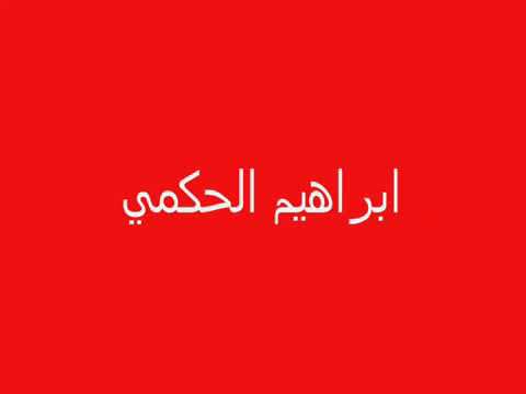 ابراهيم الحكمي ما بدك قلك شو بني