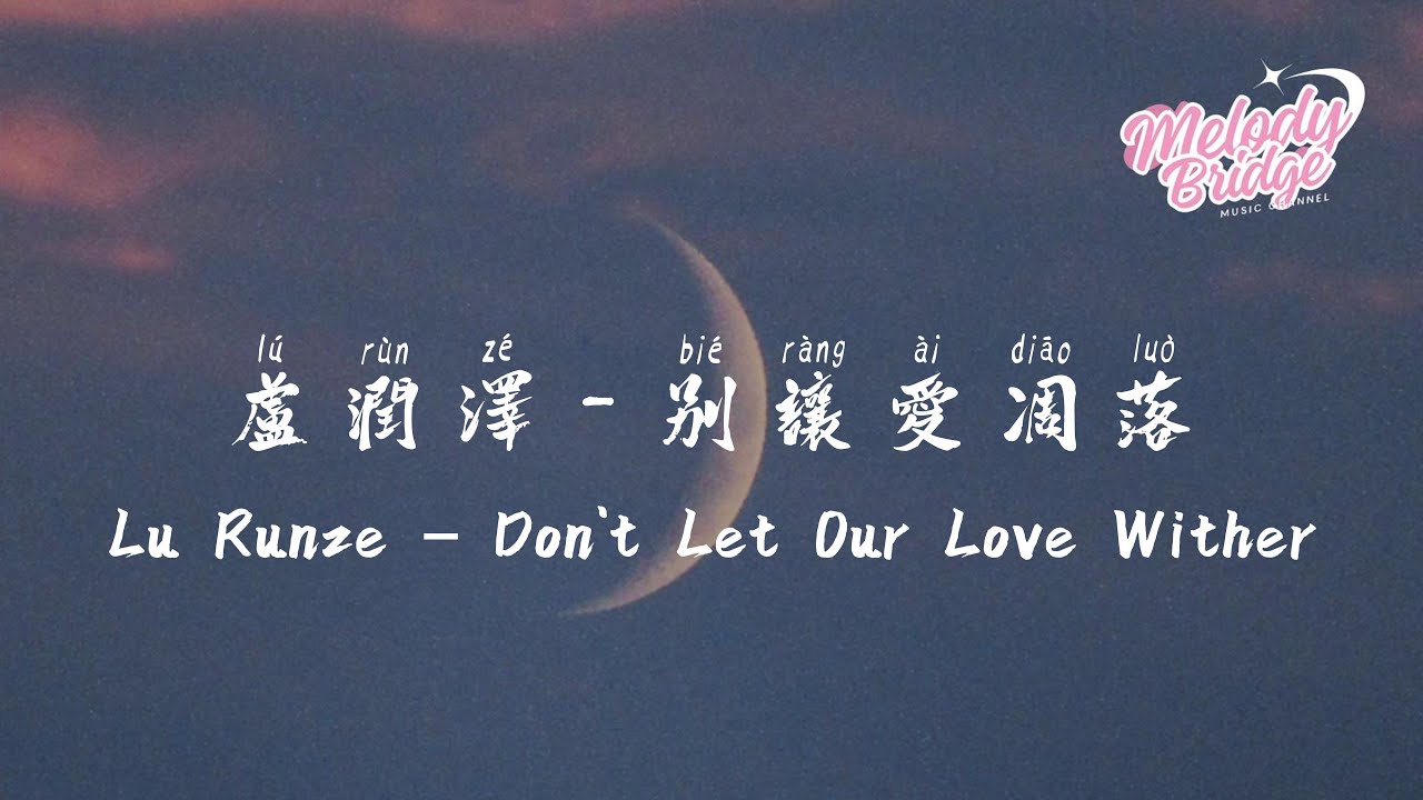 盧潤澤 - 別讓愛凋落 | Lu Runze – Don't Let Our Love Wither【動態歌詞/English Subs/Pinyin】 盧潤澤 - 別讓愛凋落 | Lu Runze – Don't Let Our Love Wither【動態歌詞/English Subs/Pinyin】