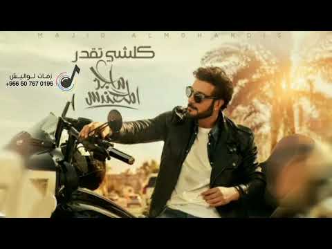 ماجد المهندس اغنية كلشي تقدر جديد وحصريا 2024