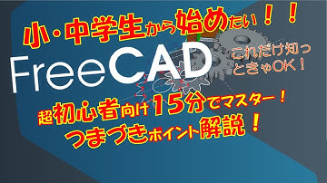 【３Ｄプリンター】１５分でマスターするFreeCAD超入門。小・中学生、挫折した人向け